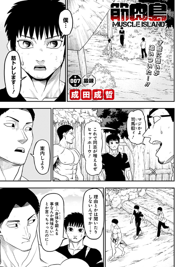 ジャンプ+にて『筋肉島』の7話目が更新されました。
主人公が心を決め、筋トレを始める話です。
下記URLから続きが読めます↓
https://t.co/0TQhiejAYP 