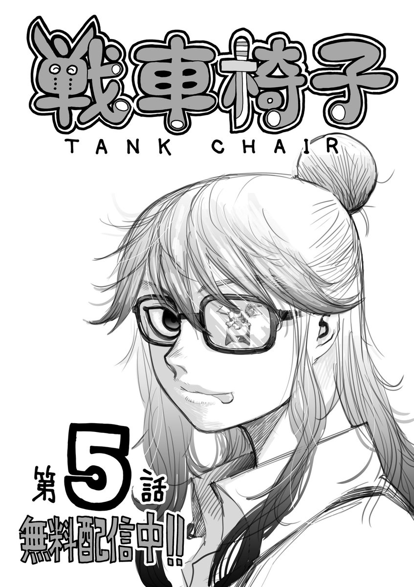 【マガポケで無料配信開始】 『戦車椅子-TANK CHAIR-』第5話  新キャラが、桃白白みたいな感じで登場します。   #戦車椅子 #TANKCHAIR