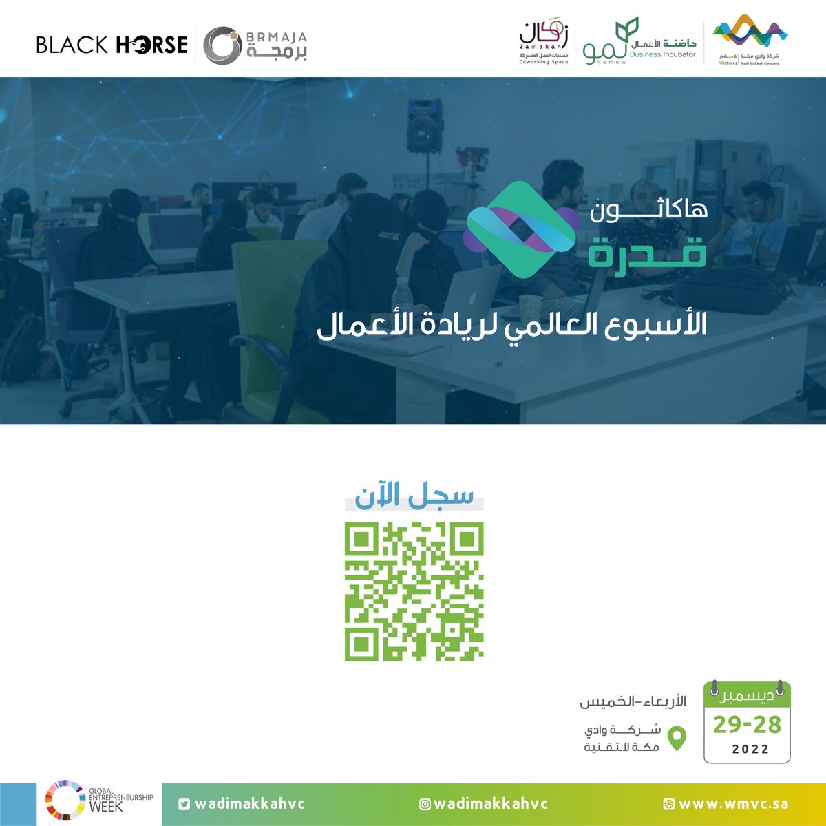 ضمن فعاليات #الأسبوع_العالمي_لريادة_الأعمال تطلق شركة #وادي_مكة_للاستثمار #هاكاثون_قدرة بالشراكة مع شركة #برمجة

🔗 للتسجيل: forms.gle/rfige1m4B32LQp… 
🗓 29 - 28 ديسمبر 2022
📍شركة وادي مكة