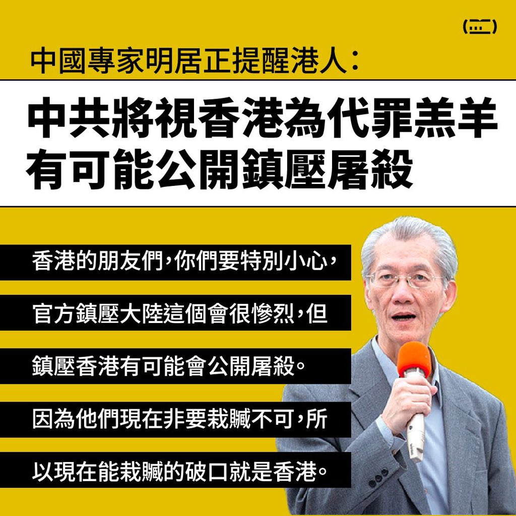 中國專家明居正提醒港人 中共將視香港為代罪羔羊 有可能公開鎮壓屠殺 commonshk.com/2022/11/30/中國專家明居正提醒港人-中共將視香港為代罪羔羊/