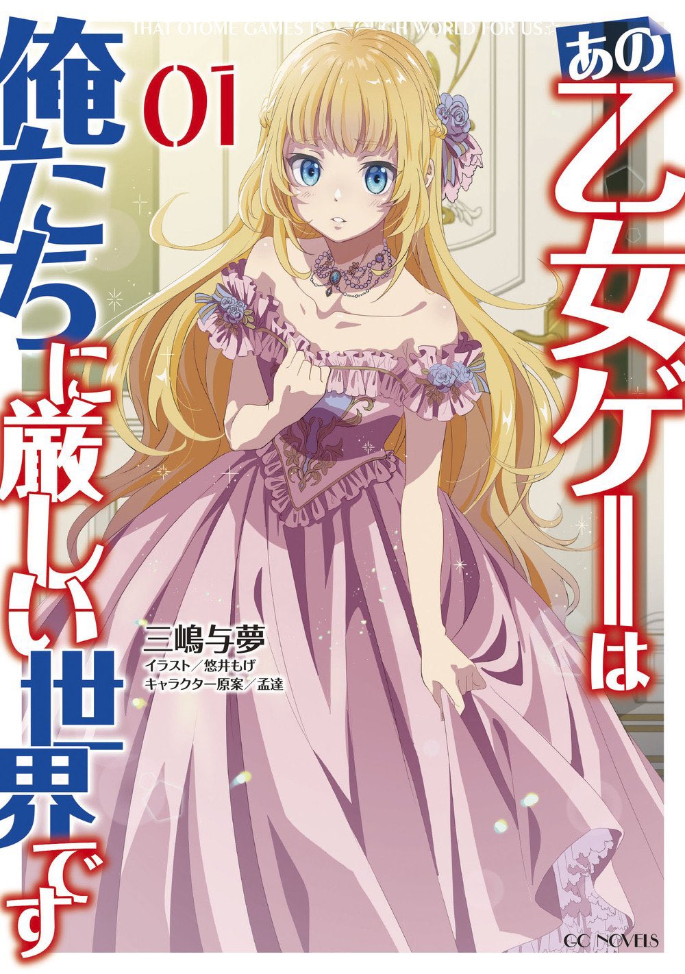 乙女ゲー世界はモブに厳しい世界です』＆『フェアリー・バレット