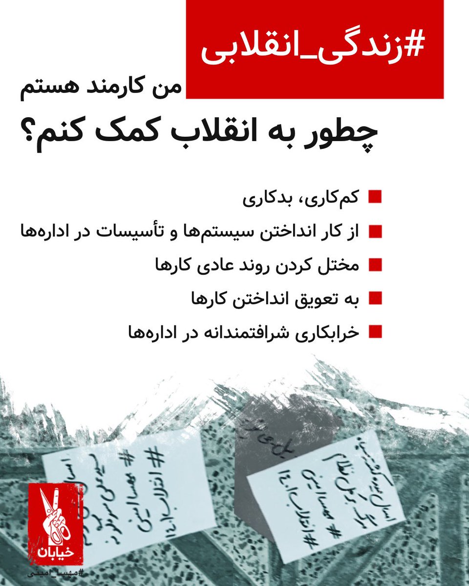 از امروز #زندگی_انقلابی رو هر کجا و هر لحظه تمرین می‌کنیم.
سرتاسر ایران را انقلابی می‌کنیم.
ایده‌هامون رو با همدیگه به اشتراک بگذاریم.

#مهسا_امینی
#خرابکاری_شرافتمندانه