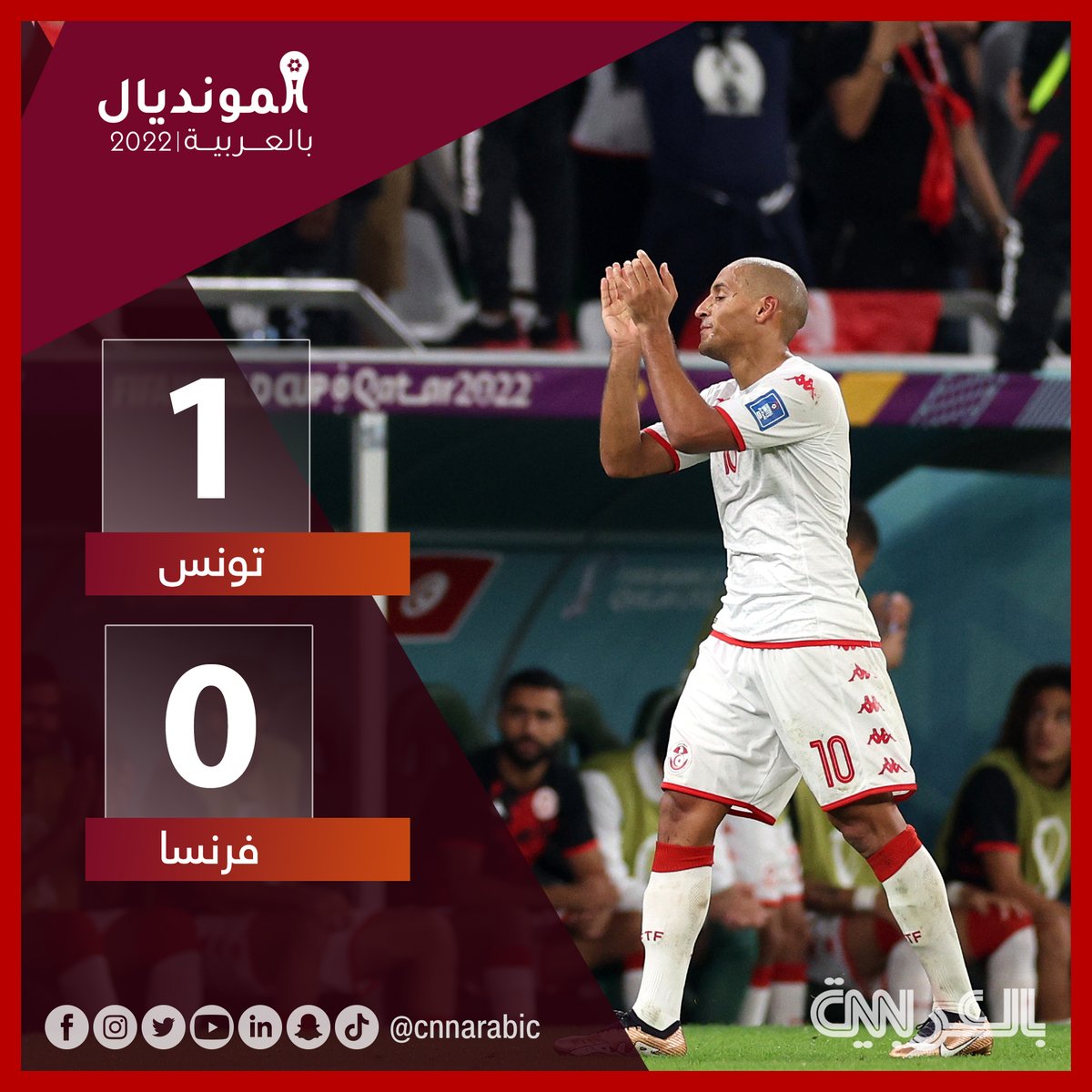 cnnarabic's tweet image. انتهاء مباراة #تونس_فرنسا في منافسات #كأس_العالم_قطر_2022 بفوز المنتخب التونسي
تابعوا تغطية CNN بالعربية للحدث العالمي
#FIFAWorldCup
#قطر_2022
#كأس_العالم_2022