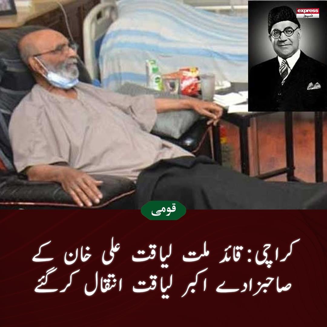 salma_yonus's tweet photo. اِنّا لِلّٰهِ وَاِنّا اِلَيْهِ رَاجِعُوْن
 پاکستان کے پہلے وزیراعظم اور قائد ملت لیاقت علی خان کے صاحبزادے اکبر لیاقت انتقال کرگئے
اکبرلیاقت علالت کے باعث کراچی کے نجی اسپتال میں گزشتہ کئی روز سے زیر علاج تھے ۔جہاں وہ بدھ کی شام انتقال کرگئے۔
اللہ پاک مرحوم کی مغفرت فرمائے ۔آمین https://t.co/KPuanVnLST