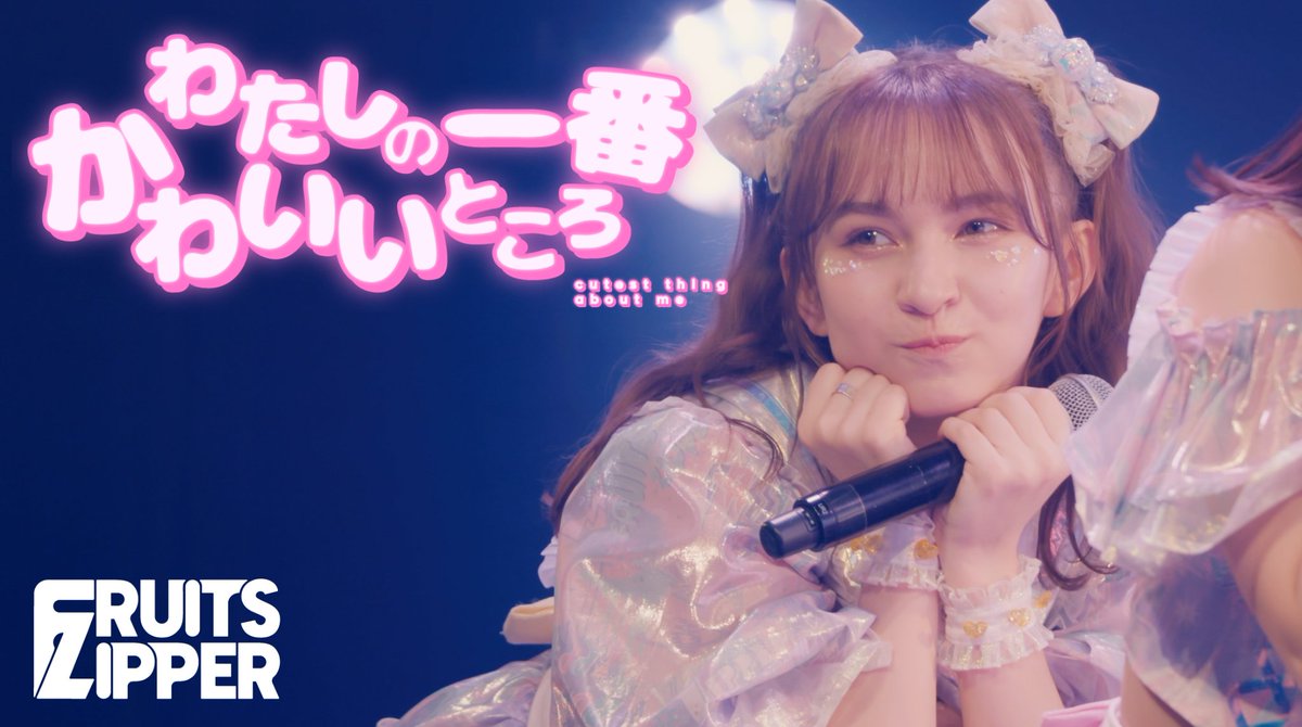 💛早瀬ノエル推しカメラ映像解禁💛 FRUITS ZIPPER 『わたしの一番