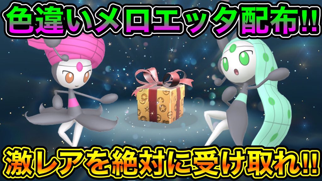 砂糖コップ ク口スデュエﾉﾚを救いたい 速報 色違いメロエッタが緊急配布決定 期間限定の最強超絶レアポケモン を絶対に受け取れ 配布開始は 月 日から ポケモンsv スカーレット バイオレット ポケモンgo ポケモン釣りサムネ選手権 T