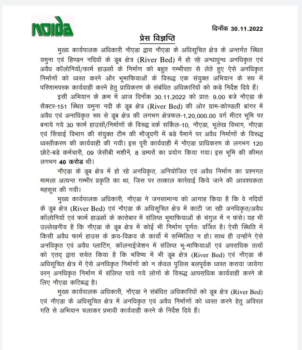 noida_authority's tweet photo. .@CeoNoida महोदया के निर्देशानुसार आज यमुना नदी के डूब क्षेत्र में अनाधिकृत रूप से निर्मित 30 फार्म हाउस के खिलाफ कड़ी कार्यवाही कर ध्वस्तीकरण हुआ। ₹ 40 करोड़ मूल्य की लगभग 1,20,000.00 वर्ग मीटर भूमि अतिक्रमण मुक्त हुई है। विस्तृत जानकारी प्रेस विज्ञप्ति में उपलब्ध है। https://t.co/uQPfAWPZUk