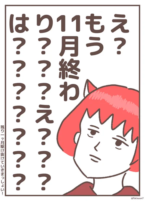 しまったっ…謎に11月31日まであると思ってたァ!!
油断!無念!! 