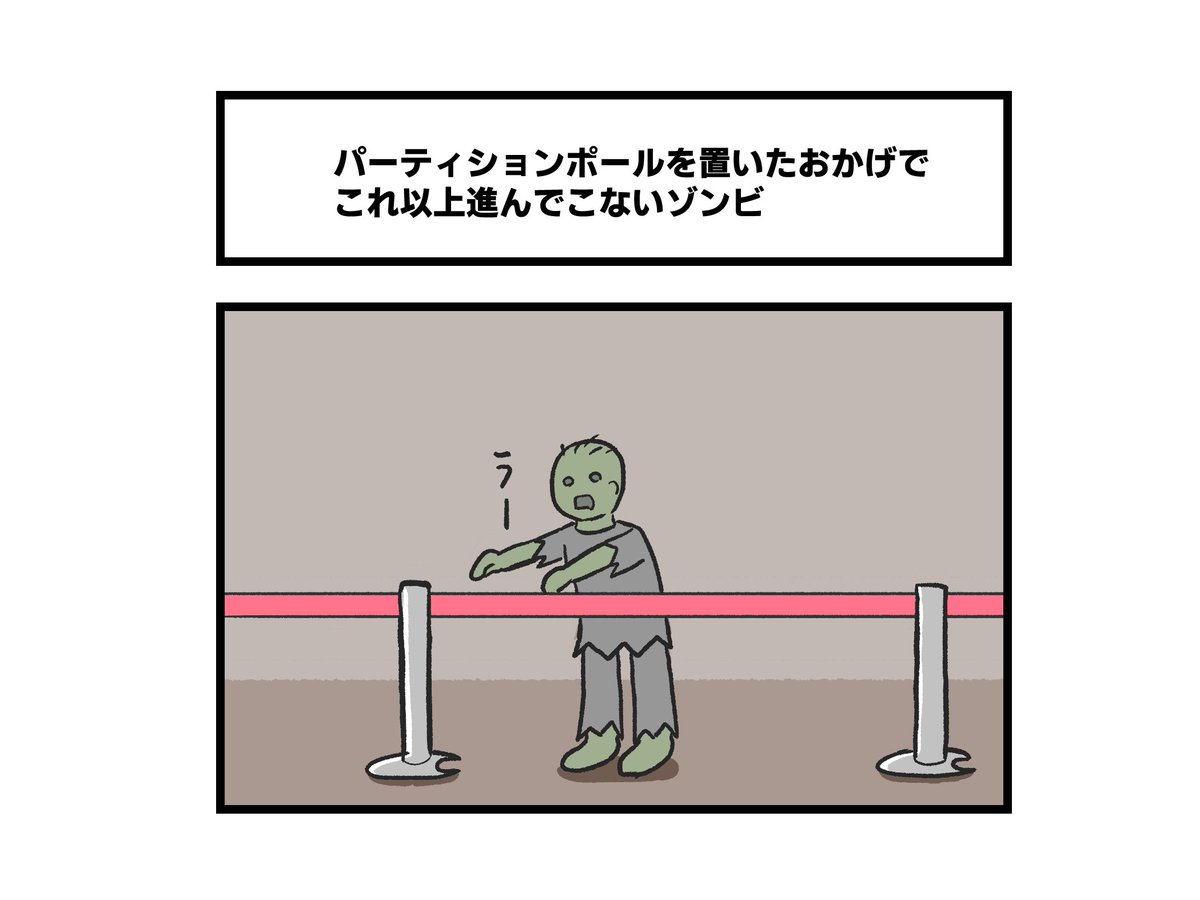 1コマ「パーティションポールを置いたおかげでこれ以上進んでこないゾンビ」 