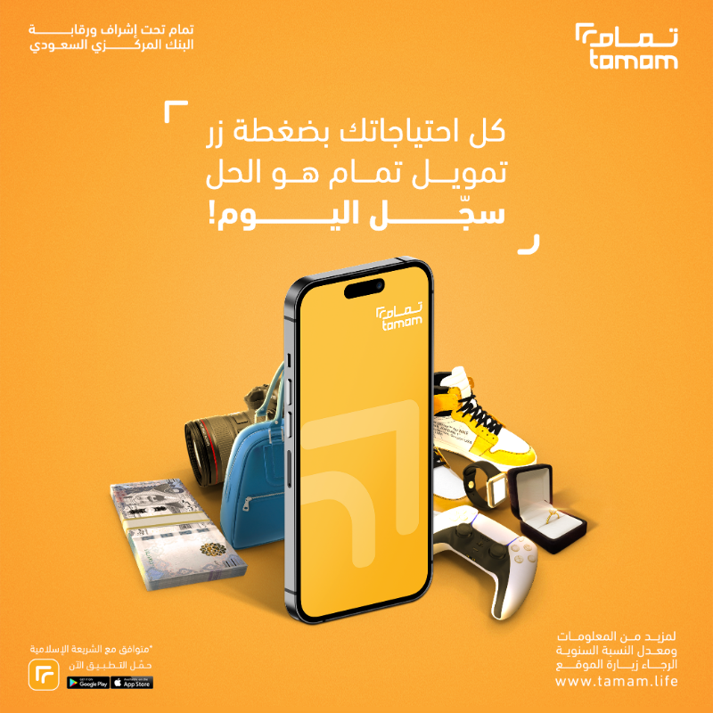UseTamam's tweet photo. تمويل حتى ٢٥ ألف ريال بأقساط وفترة سداد تناسبك

سجل بتطبيق #تمام وتقدم بطلبك الآن