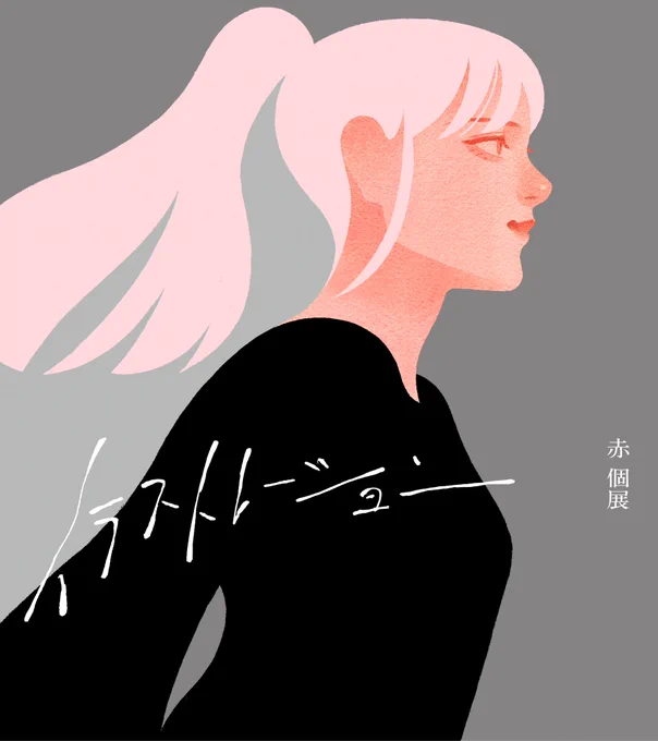 【 個展のおしらせ 】12/13より2週間、原宿のギャラリー・ルモンドさんにて、個展『イラストレーション』を開催させていただきます!新作の原画を多数展示予定ですので、皆さまぜひお越しいただければと思います!基本的には土日に在廊予定ですので、どうぞよろしくお願いいたします〜! 