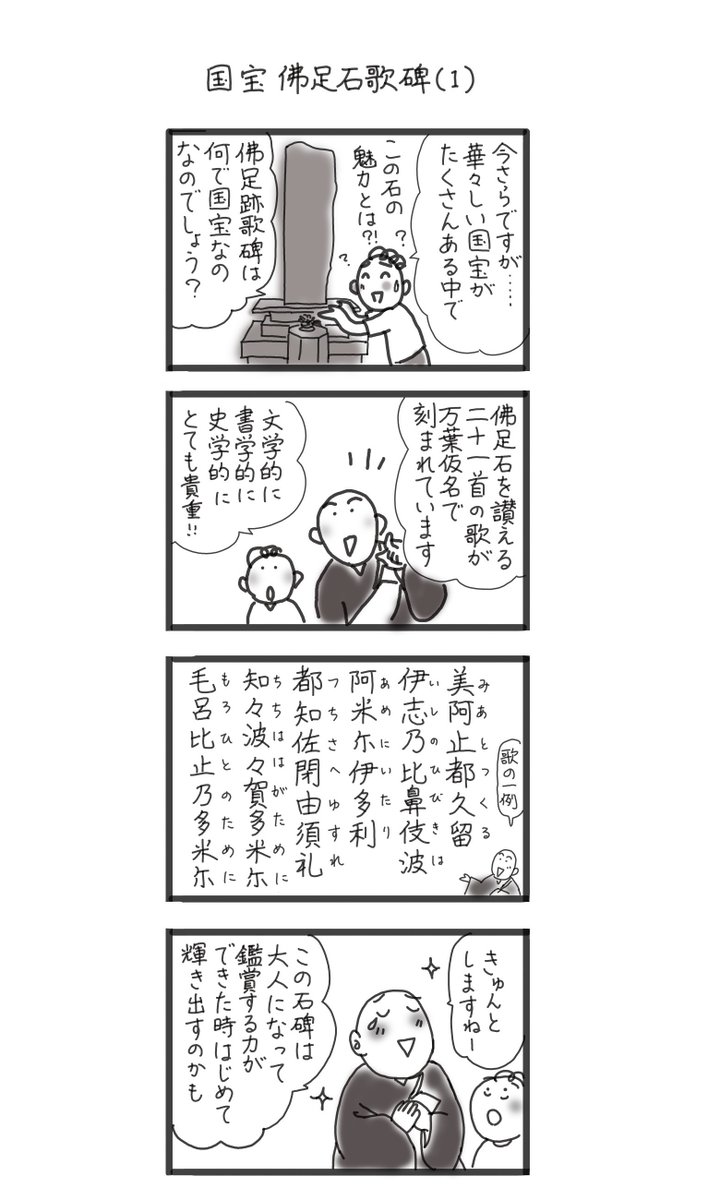 薬師寺機関誌に連載しているマンガから。
私にとって謎の国宝だった「佛足石歌碑」w 
前を通り過ぎた事がある人は読むべし 😊 #薬師寺 