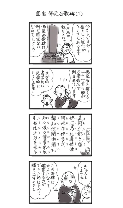 薬師寺機関誌に連載しているマンガから。
私にとって謎の国宝だった「佛足石歌碑」w 
前を通り過ぎた事がある人は読むべし 😊 #薬師寺 