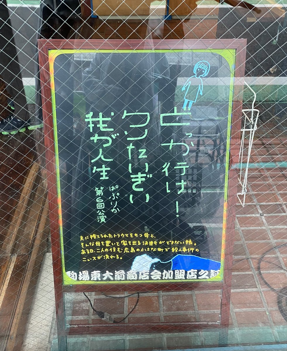 楽しみにしていた『どっか行け! クソたいぎい我が人生』を拝見しにこまばアゴラ劇場へ。地方に住む家族のもたれあうこととささえあうことの微差みたいなものが、自然でたまに笑っちゃうような会話の中からだんだん炙り出されてくるみたいな劇で、とても感動してしまった。12月6日までです!!! 