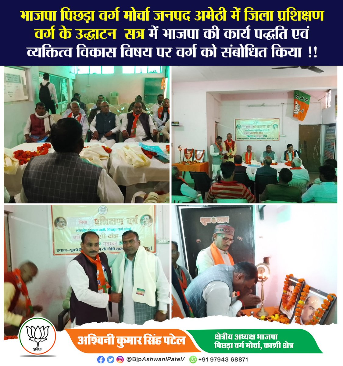 Ashwani Kumar Singh Patel (@bjpashwanipatel) on Twitter photo भाजपा पिछड़ा वर्ग मोर्चा जनपद अमेठी में जिला प्रशिक्षण वर्ग के उद्घाटन  सत्र में "" भाजपा की कार्य पद्धति एवं व्यक्तित्व विकास "" विषय पर वर्ग को संबोधित किया !! भाजपा पिछड़ा वर्ग मोर्चा जनपद अमेठी में जिला प्रशिक्षण वर्ग के उद्घाटन  सत्र में "" भाजपा की कार्य पद्धति एवं व्यक्तित्व विकास "" विषय पर वर्ग को संबोधित किया !!