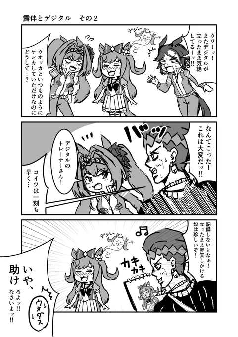 ジョジョと奇妙なウマ娘
露伴とデジタル その2
#ウマ娘 #ジョジョ #漫画が読めるハッシュタグ 