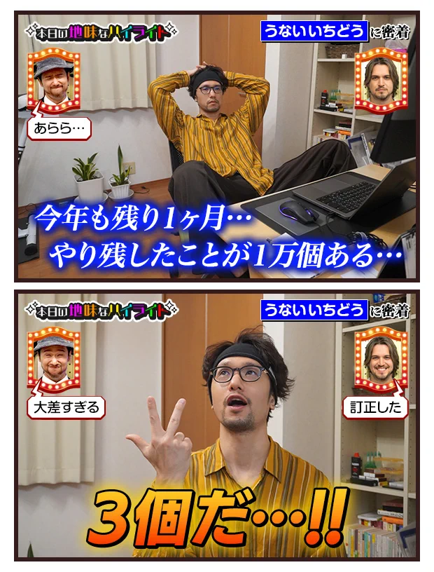 うないいちどうさんの、本日の地味なハイライト。やり残したことがいっぱい！？