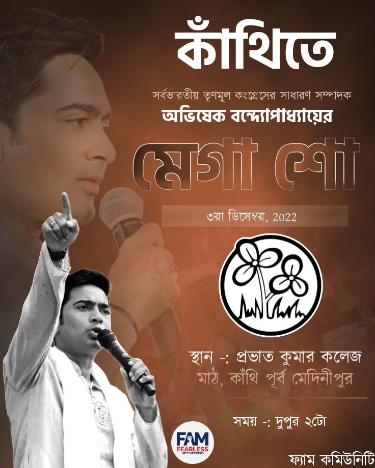 RohitSahaDGP's tweet photo. কাঁথিতে  সর্বভারতীয়  তৃণমূল  কংগ্রেসের  সাধারণ  সম্পাদক  অভিষেক  বন্দ্যোপাধ্যায়ের  মেগা  শো,  ৩রা  ডিসেম্বর, ২০২২   .. .. ..

@abhishekaitc
#FAM4TMC 
#Abhishek_Banerjee_Jindabad 
#AITC_Jindabad https://t.co/n92pced0iV
