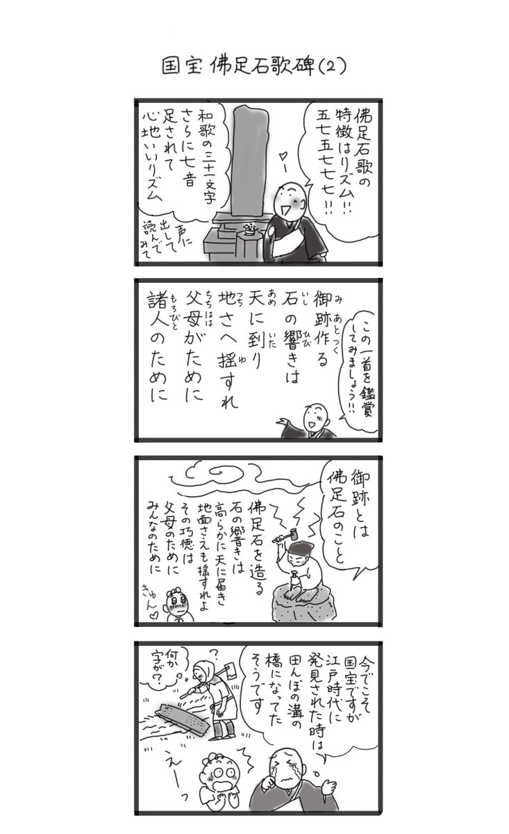 次に薬師寺の国宝 「佛足石歌碑」に刻まれた歌を一首ご紹介。今度薬師寺にお参りされたら是非じっくり見てみてください😊#佛足石歌 