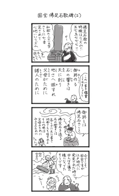 次に薬師寺の国宝 「佛足石歌碑」に刻まれた歌を一首ご紹介。今度薬師寺にお参りされたら是非じっくり見てみてください😊#佛足石歌 