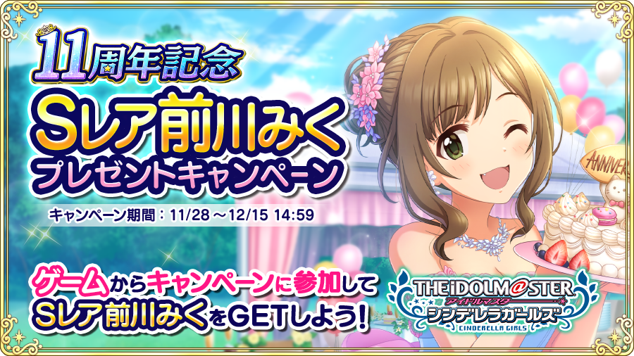 Chine_th's tweet photo. 【アイドルマスター シンデレラガールズ】が11周年! 今だけ、ゲームにログインすると、11周年記念Sレア『前川みく』をゲットできるよ!! #デレマス #前川みく #シンデレラガールズ11周年 https://t.co/0ocDTpNWzO https://t.co/unW8vQWV4l