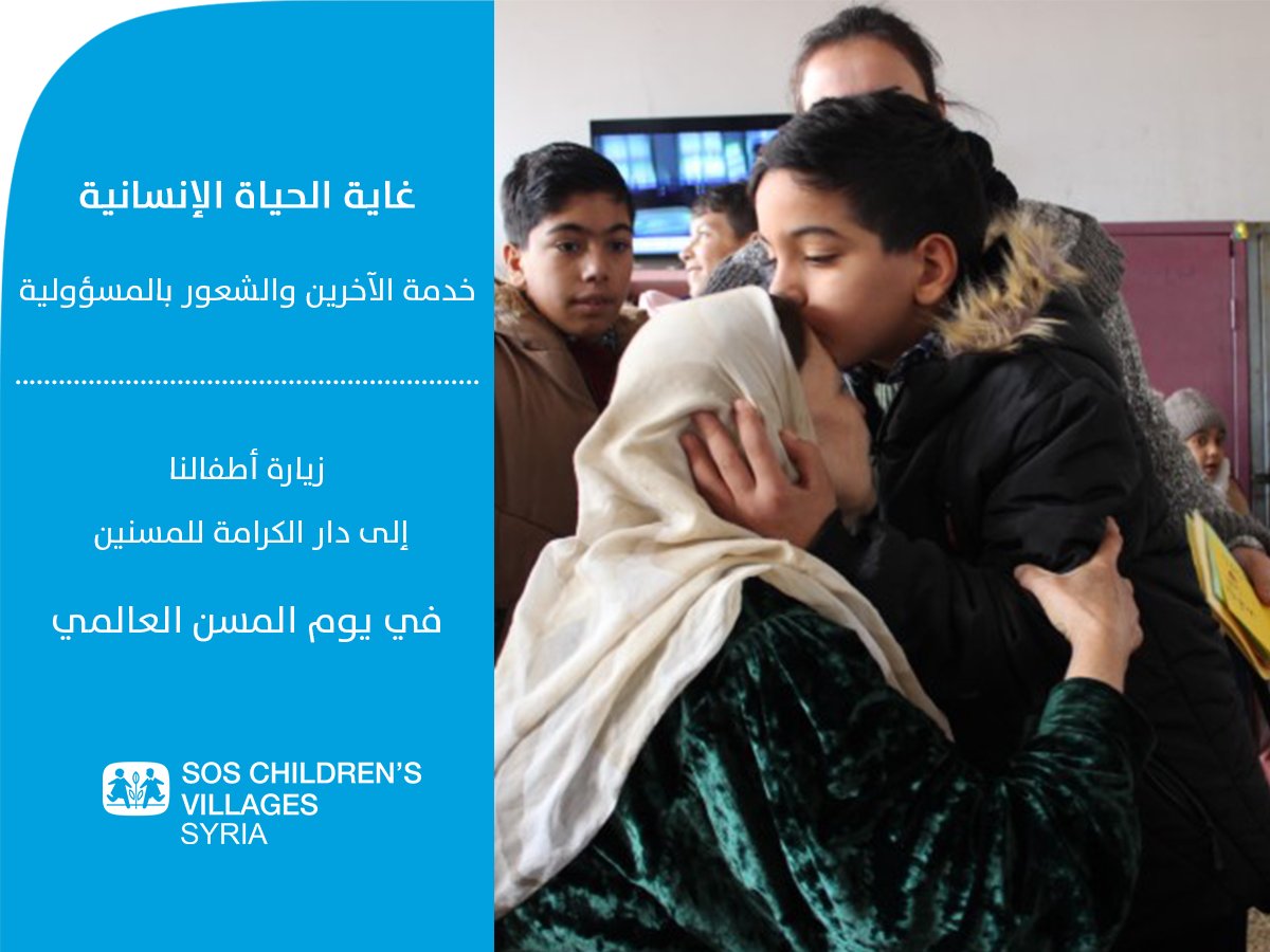 SOS_Children_Sy's tweet image. غاية الحياة الإنسانية الاحساس بالآخرين والشعور بالمسؤولية.
#زيارة أطفالنا إلى دار الكرامة للمسنين في #يوم_المسن_العالمي
.
.
لكفالة طفل شهرياً:
sos-syria-ar.org/support-us/spo…
بنك البركة 7000600
بنك بيمو 0534348
WhatsApp:0987884488
