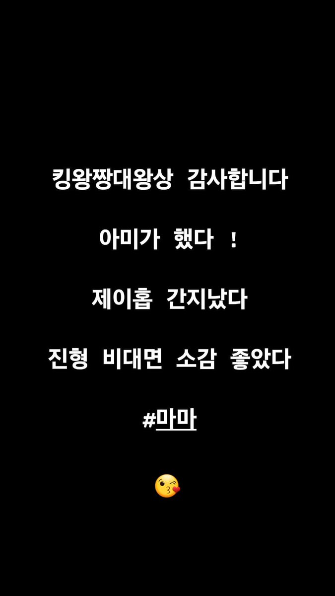 221130 RM Instagram Story (1)
rkive: 킹왕짱대왕상 감사합니다
           아미가 했다 !
           제이홉 간지났다
           진형 비대면 소감 좋았다
           #마마 
           😘
#BTS #방탄소년단 @BTS_twt