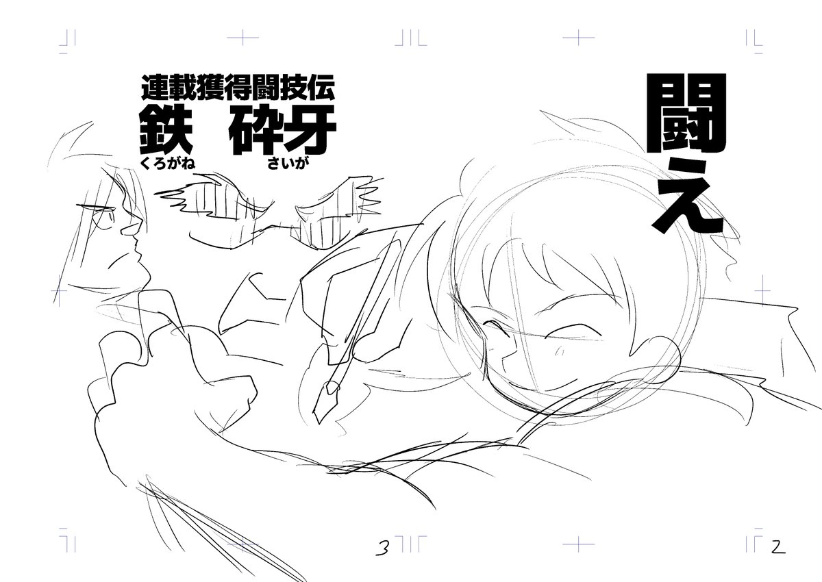 漫画の連載権をバトルトーナメントで獲得する漫画1/11
(※1年くらい前に描いたネーム作品です、数カ所作画まで完成させている部分があります) 