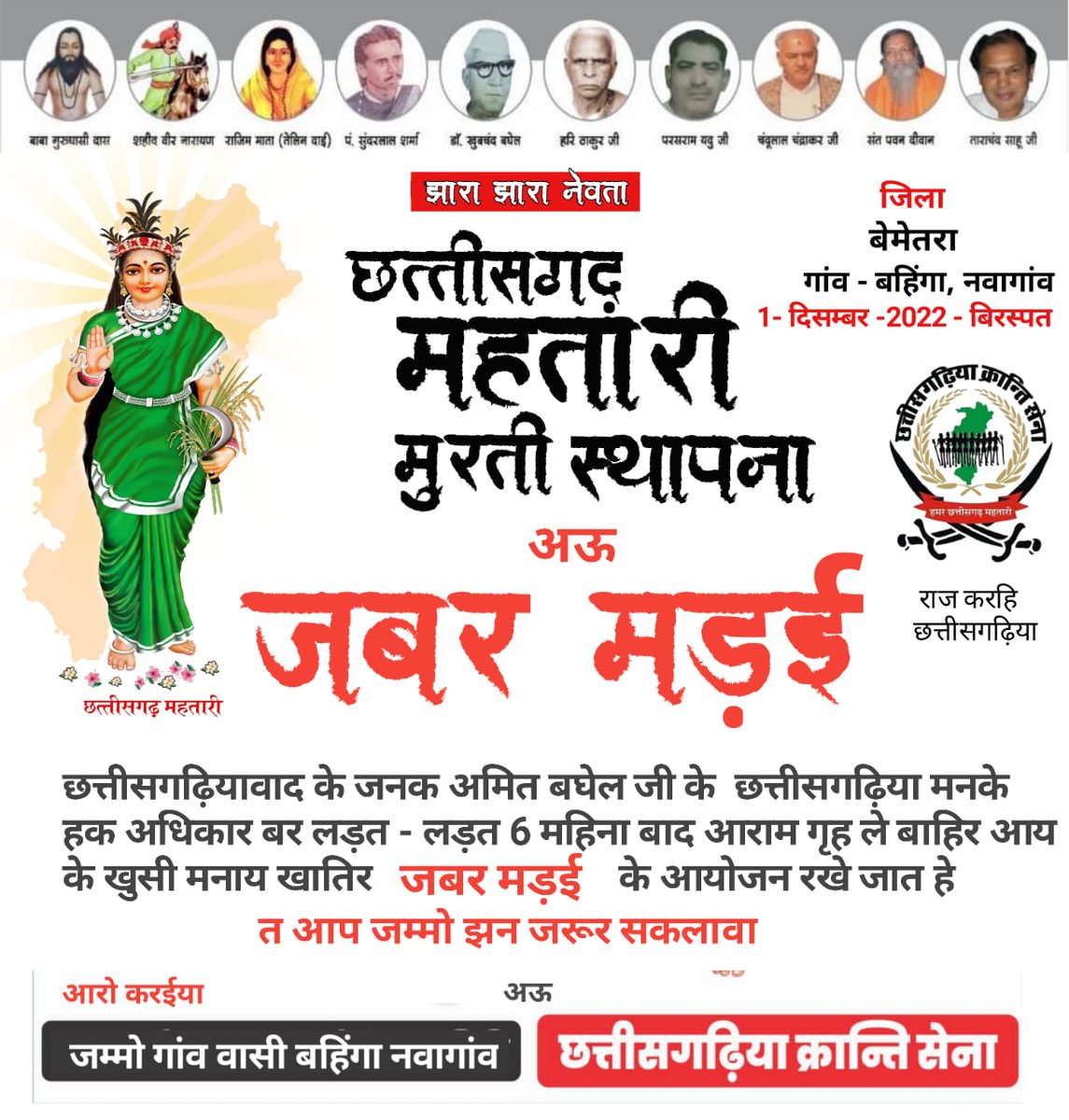 ckschhattisgarh's tweet photo. बेमेतरा चलव बेमेतरा चलव......
छत्तीसगढ़ महतारी के भव्य मूर्ति स्थापना साथ मे जबर मड़ई मेला....
#Bemetara #Chhattisgarh
#Mahatari #Madai #Mela
#जोहार_छत्तीसगढ़ #CKS
#छत्तीसगढ़िया_क्रान्ति_सेना https://t.co/V0Ncn63LmG