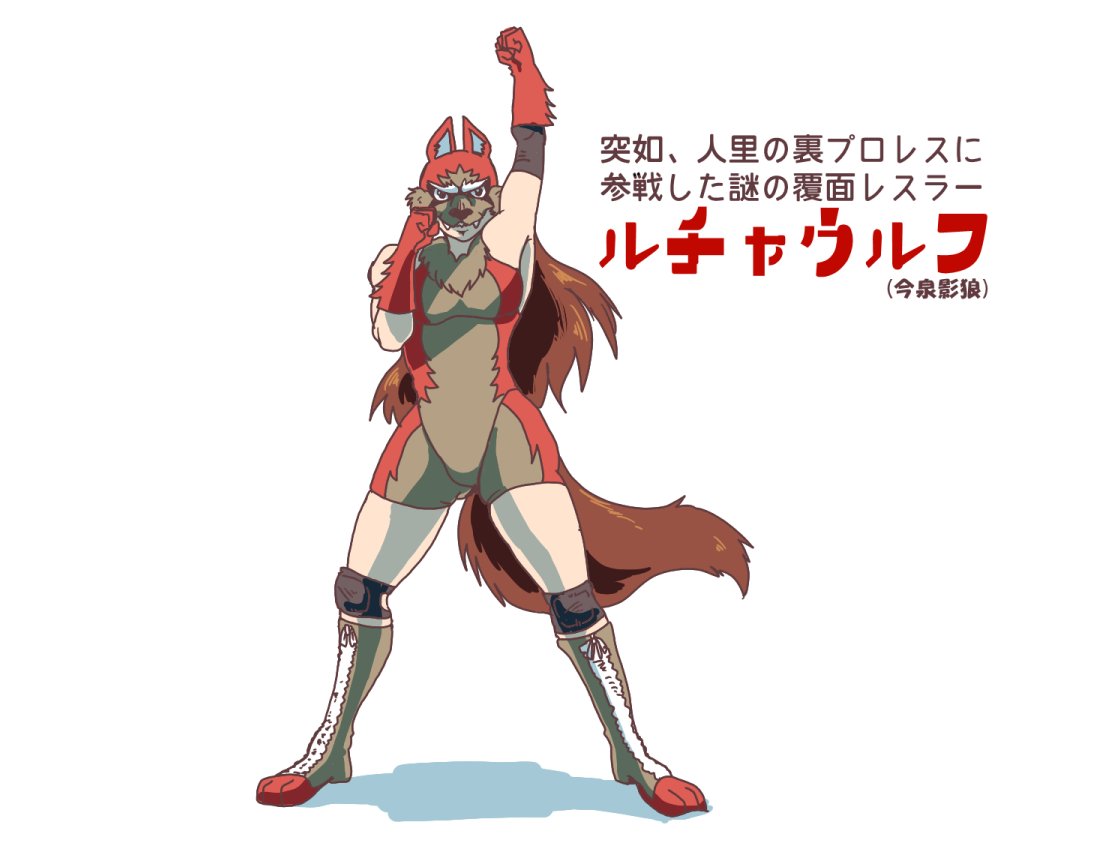 前に投稿した影狼ちゃんレスラーのヤツが検索から外されてたので再掲。ルチャウルフとプリンセス・ワカサギ 