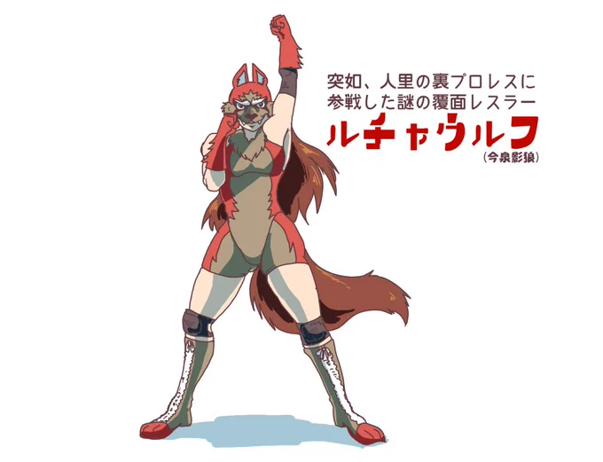 前に投稿した影狼ちゃんレスラーのヤツが検索から外されてたので再掲。ルチャウルフとプリンセス・ワカサギ 