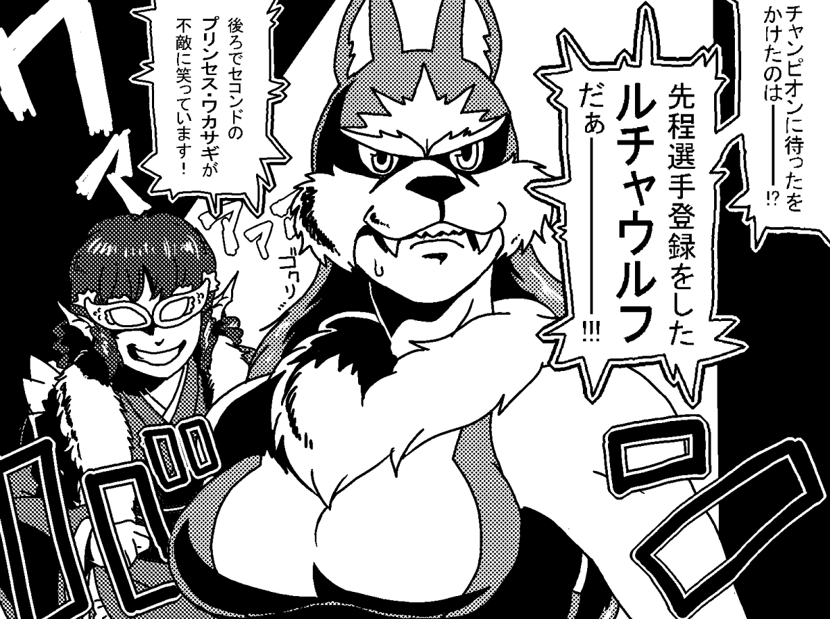 前に投稿した影狼ちゃんレスラーのヤツが検索から外されてたので再掲。ルチャウルフとプリンセス・ワカサギ 