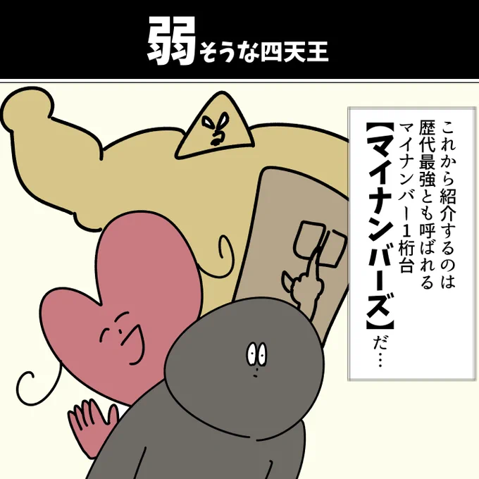 【弱そうな四天王】
#漫画が読めるハッシュタグ  #初投稿です 