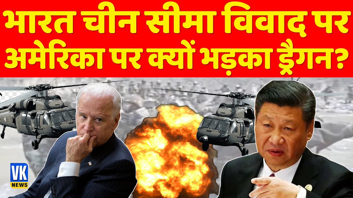 China-America:भारत चीन सीमा विवाद पर चीन ने अमेरिका को दी चेतावनी

#vknews #chinaamerica #BreakingNews 

Watch Video : bit.ly/3Ujeev4