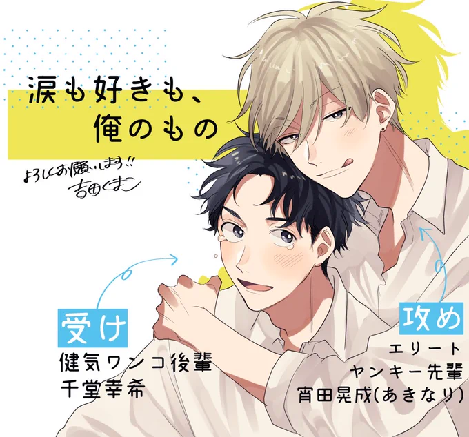 『涙も好きも、俺のもの』、リキューレさんにて連載始まりました～!本日より各電子書籍様で配信されているようです、宜しくお願いいたします☺️ #商業BL #涙も好きも俺のもの 