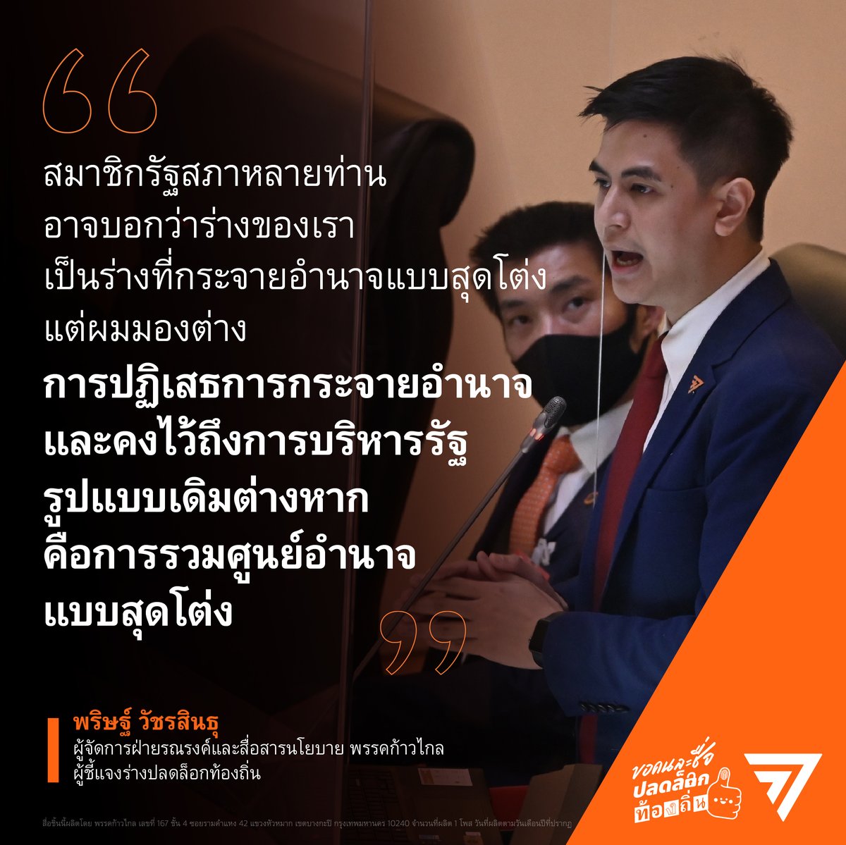 MFPThai's tweet photo. ไอติม @paritw92 ตอบกลับทุกข้อกังวล #ปลดล็อกท้องถิ่น เพิ่มอำนาจประชาชน ช่วยลดทุจริต สวนกลับไม่ได้เสนอกระจายอำนาจสุดโต่ง ทุกวันนี้ต่างหากที่รวมศูนย์สุดโต่ง
- ประเทศพัฒนาแล้ว (OECD): จ่ายภาษี 100 บ. ส่วนกลางใช้ 60 &amp; ท้องถิ่น 40
- ไทย: จ่ายภาษี 100 บ. ส่วนกลางใช้ 80 &amp; ท้องถิ่น 20 https://t.co/mP4kwDGgbT