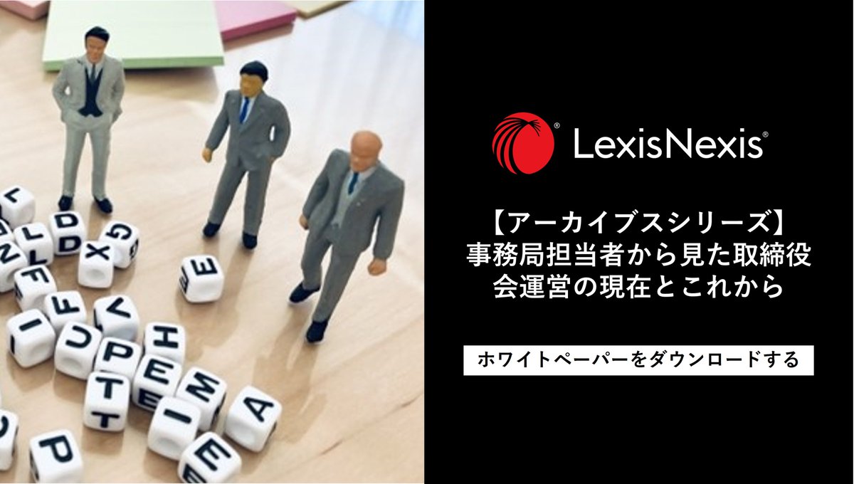 lexisnexisjapan's tweet photo. 上場企業の取締役会事務局担当者5名による座談会形式のホワイトペーパー『事務局担当者から見た取締役会運営の現在とこれから』をお届けします。
👩💼https://t.co/9gWR4jR7JT
#LexisNexisジャパン #CGcode
#コーポレートガバナンス #取締役会運営
#社外取締役 https://t.co/vvzlqAuURu