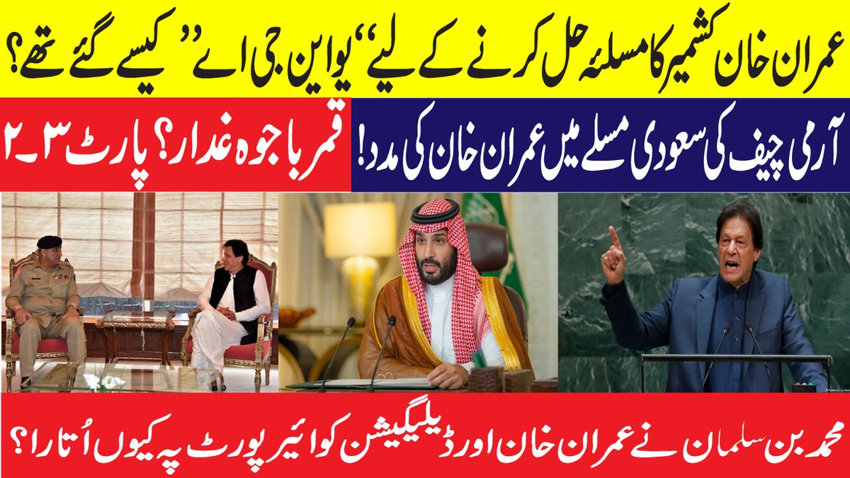 VJHamzaAmeer's tweet photo. How Did Imran Khan Go To UNGA To Solve The Kashmir issue | Bajwa Traitor ?Part2/3
https://t.co/UbJIkVw9SD
#SpotifyWrapped #یوم_نجات_29_نومبر #PPPFoundationDay #Illegitimate_Israel #سدابادشاہی_میرےرب_کی_ہے #JusticeforPakistani #AzamSwati #Hobi #ImranKhanForPakistan #bajwa_hero https://t.co/vcJM2VX1cB