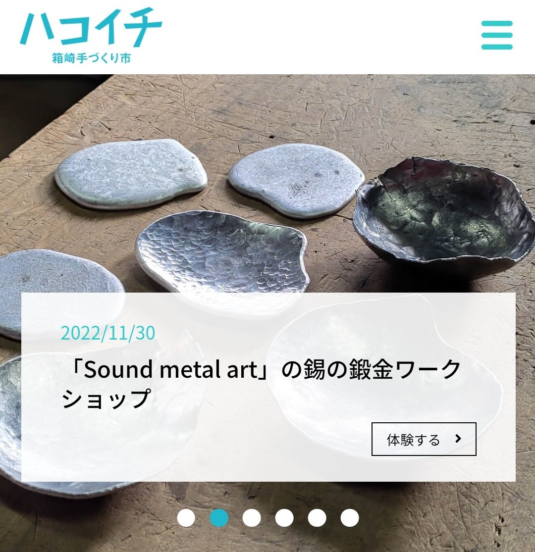 鍛金体験してみませんか？
豆皿、おちょこ、アクセサリートレイなど錫（すず）を叩いて伸ばして丸めて好きなカタチを作れます。
hako1.fun/hakolog/?h=102