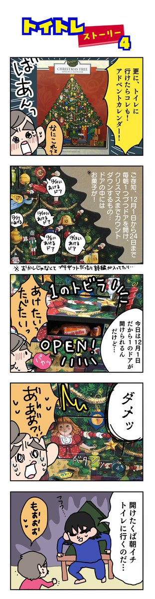 明日からアドベントカレンダーだね。(1/2)
#育児漫画 