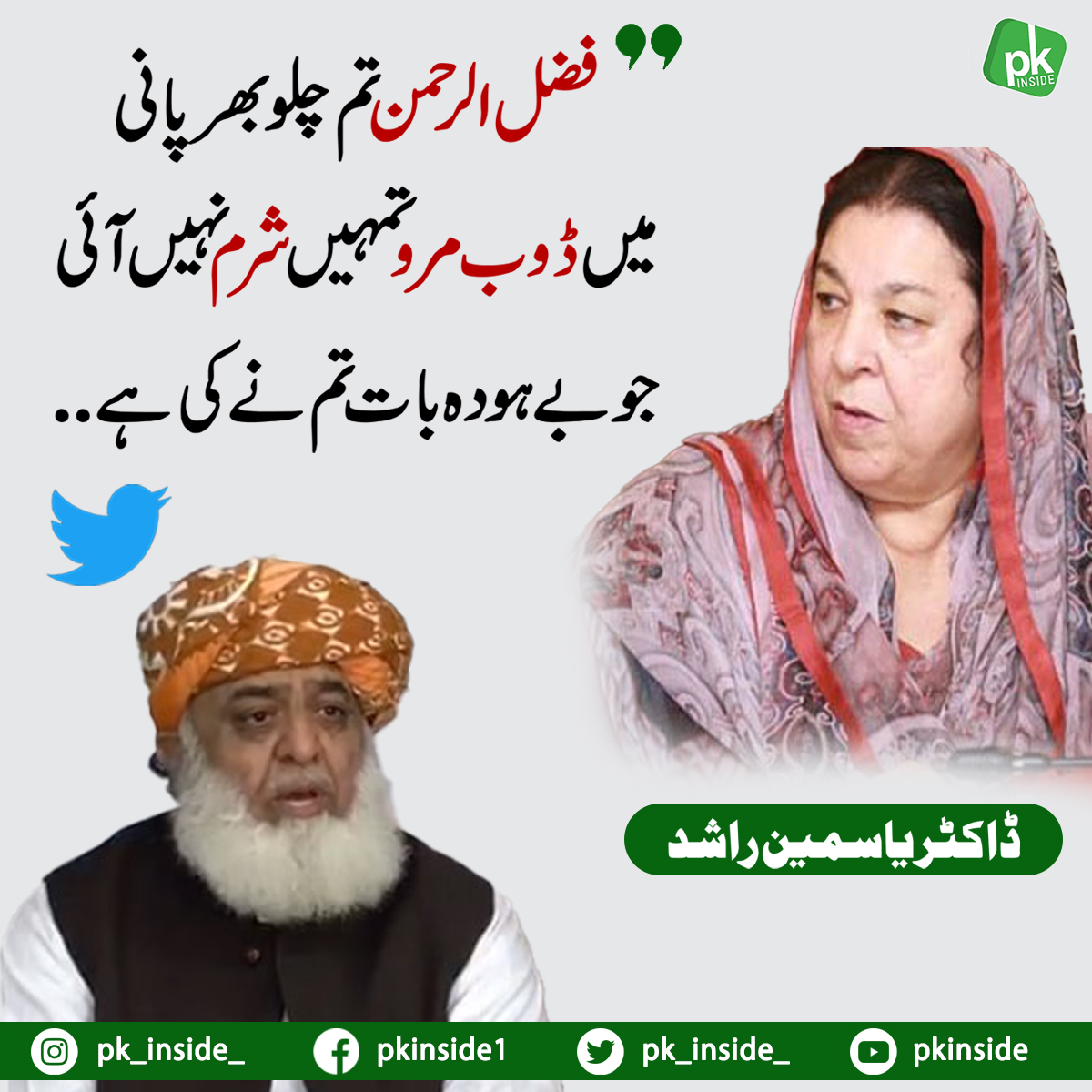 pk_inside_'s tweet photo. #Pakistan #pakistannews #pkinside #pk #inside #latest #news #politics #yasmeenrashid #molanafazlurrehman https://t.co/RwADkFjT4U