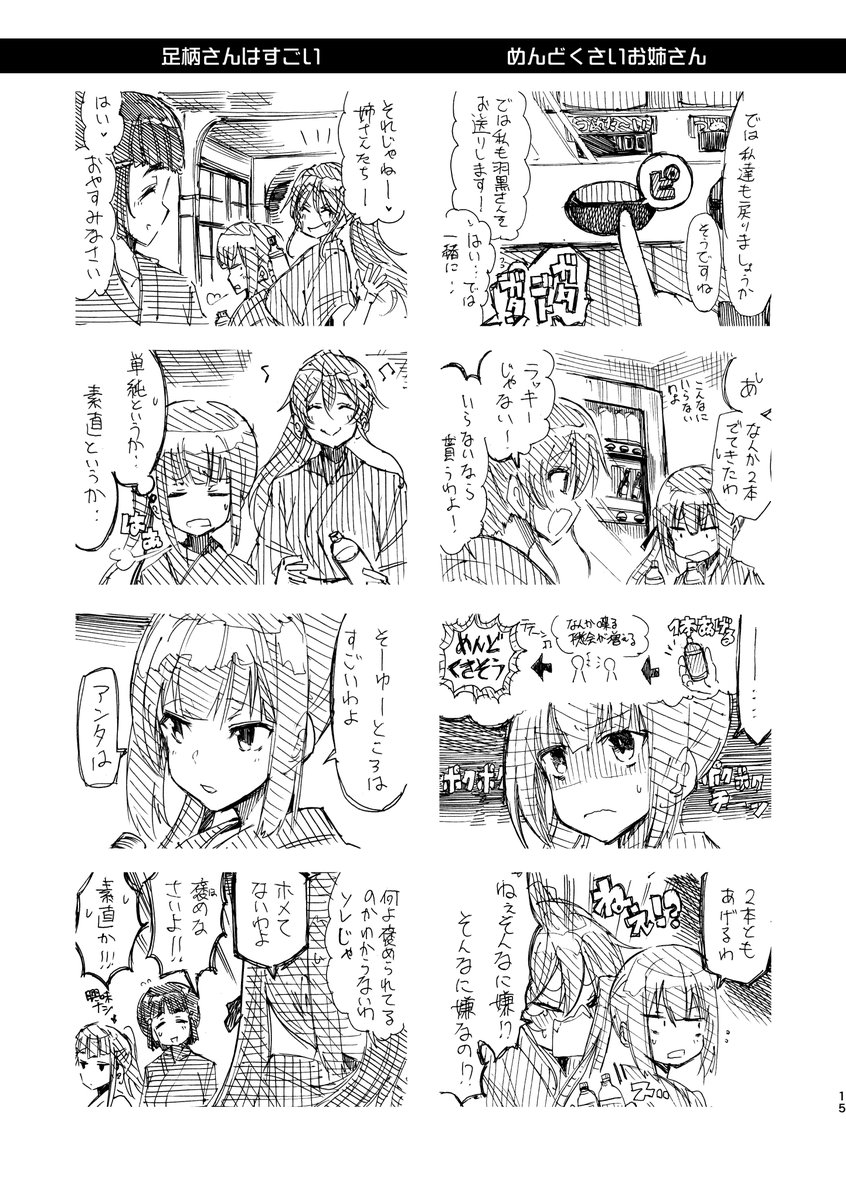 【艦これ妙高型4コマ】
「妙高型は、すごい」(4/5)

14 バレバレお姉さん / 嫌いなお姉さん
15 足柄さんはすごい / めんどくさいお姉さん
16 羽黒さんはすごい / 那智さんはすごい
17 自分にできないことだから / 皆さんはすごい 