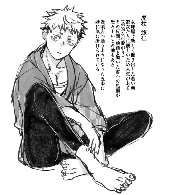 ゆじ、和服に合う(確信)
ちょっと設定こねこねしてみた遊郭パロ五悠 