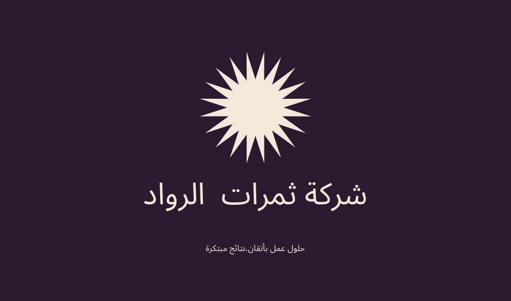 thrwwad's tweet photo. على بركة الله ندشن الحساب الأول لـ #شركة_ثمرات_الرواد_للتجارة https://t.co/3kFeckaqIx