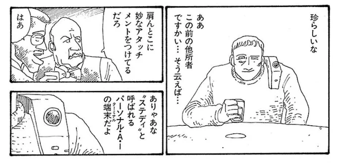 『山の音』⑤「憑かれた男」SFマガジン1987年1月臨時増刊号

ステディという個人端末AIは堀晃さんの短編の影響だったかな。いずれにしてもこのころの洋邦SF作品には似たような小道具が登場し始めていたと思います。いまのスマホがまさにそうですね。脇役をハリウッド俳優の顔にして遊んでます。 