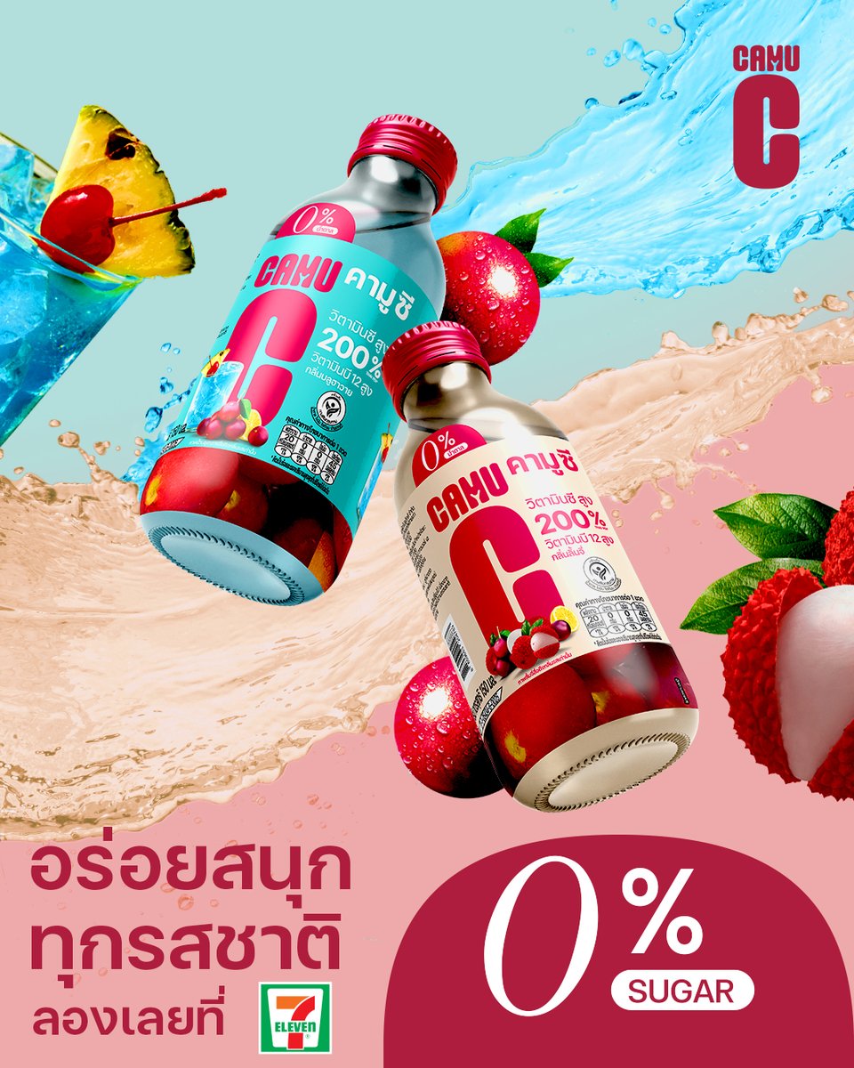 อร่อย สุขภาพดีขนาดนี้ต้องลอง!!! 
คามูซี สูตรใหม่ ไม่มีน้ำตาล อร่อยสนุกทุกรสชาติ 
 💗 รสลิ้นจี่หอมอร่อย โดนใจ
💦รสบลูฮาวายเปรี้ยวอร่อยสดชื่น 

📍หาซื้อได้แล้วที่7 eleven  ทุกสาขาใกล้บ้านคุณ 
ในราคาขวดละ 16 บาท  
#CAMUC #คามูซีไม่มีน้ำตาล #Camuc0sugar