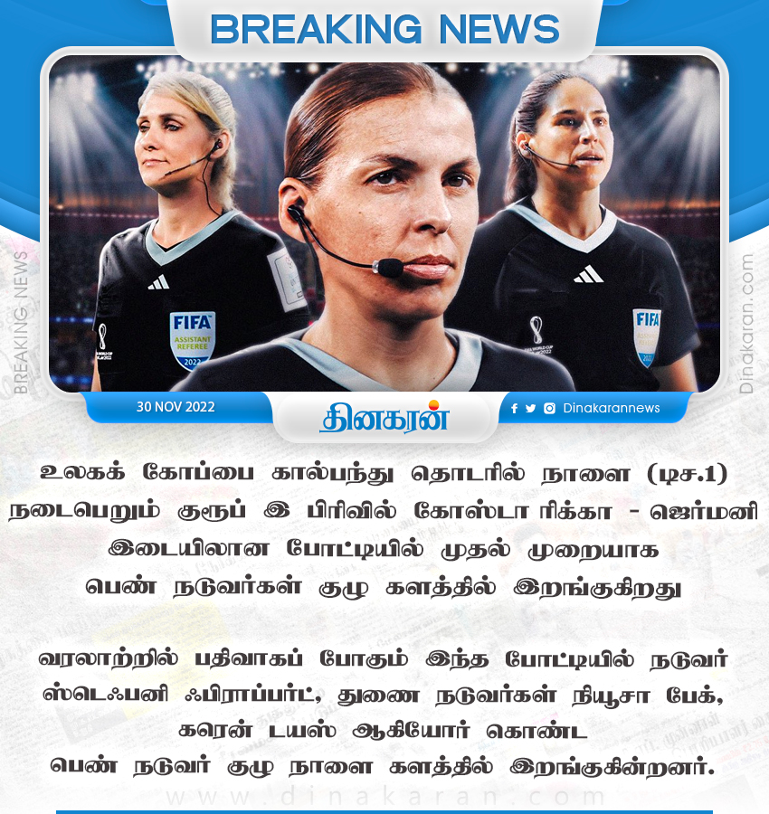 DinakaranNews's tweet photo. ஆடவர் கால்பந்து உலகக் கோப்பை வரலாற்றில் முதல் முறையாக களமிறங்கும் பெண் நடுவர்கள்

#KarenDiaz | #Neuza| #StephanieFrappart | #FIFA | #FIFAWorldCup2022 | #FIFAWorldCup | #Qatar | #DinakaranNews https://t.co/bWLtY3Qikr