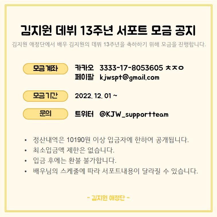 🎁김지원 배우님 데뷔 13주년을 축하하기 위한 서포트 모금을 진행하려합니다.

📝bit.ly/3OmgDUd
🔺️10,190원 이상 입금자는 정산 내역 링크 발송을 위한 폼을 작성해주세요.
▪잔액 발생 시 다음 서포트 비용으로 이월됩니다.  
▪배우님의 스케줄에 따라 서포트내용이 달라질 수 있습니다