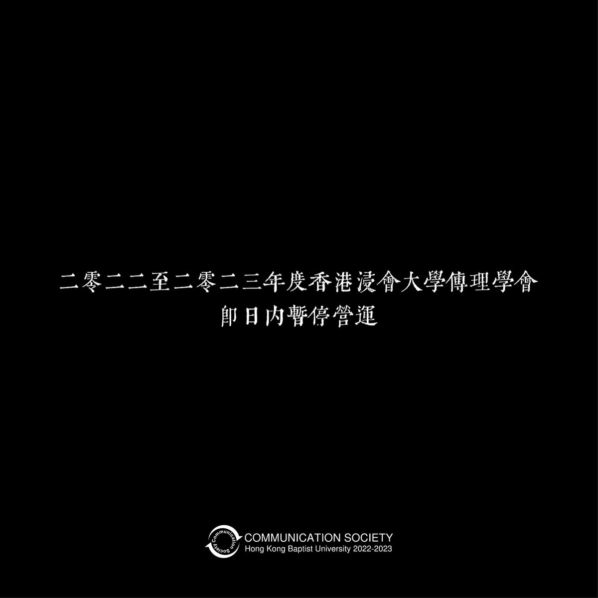 #AcademicFreedom &amp; #Censorship worsen in #HongKong: Baptist U has ordered student-run Communication Society to cease operations because it published "inappropriate content"- a Nov 18 post titled "The 3rd Anniversary of the PolyU Siege" (「理大圍城三周年」)
facebook.com/photo/?fbid=63…