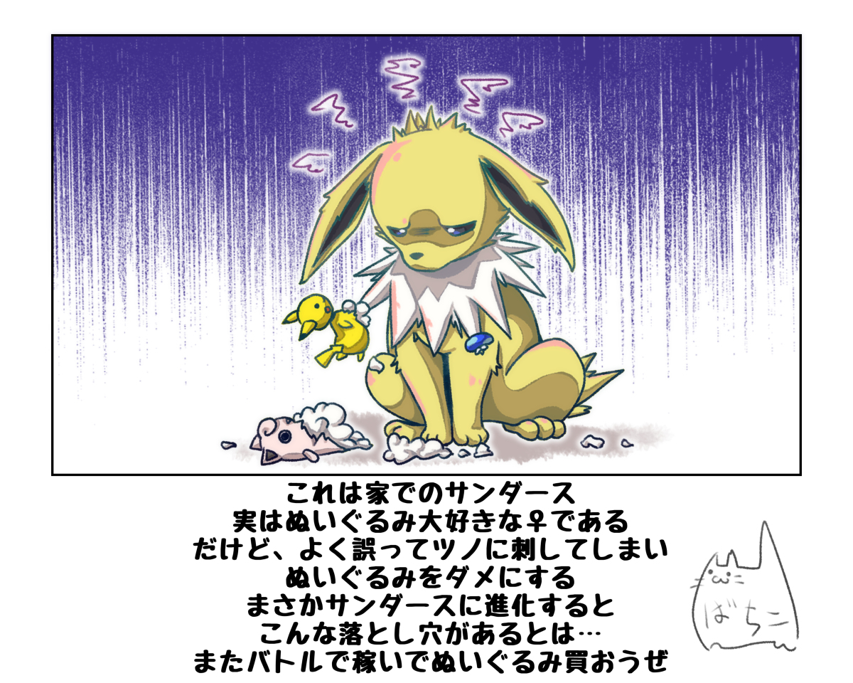 バトルも好きだけどぬいぐるみも好きなサンダース #漫画 #ポケモン #ポケモンと生活 #サンダース https://t.co/AnTt83popk 